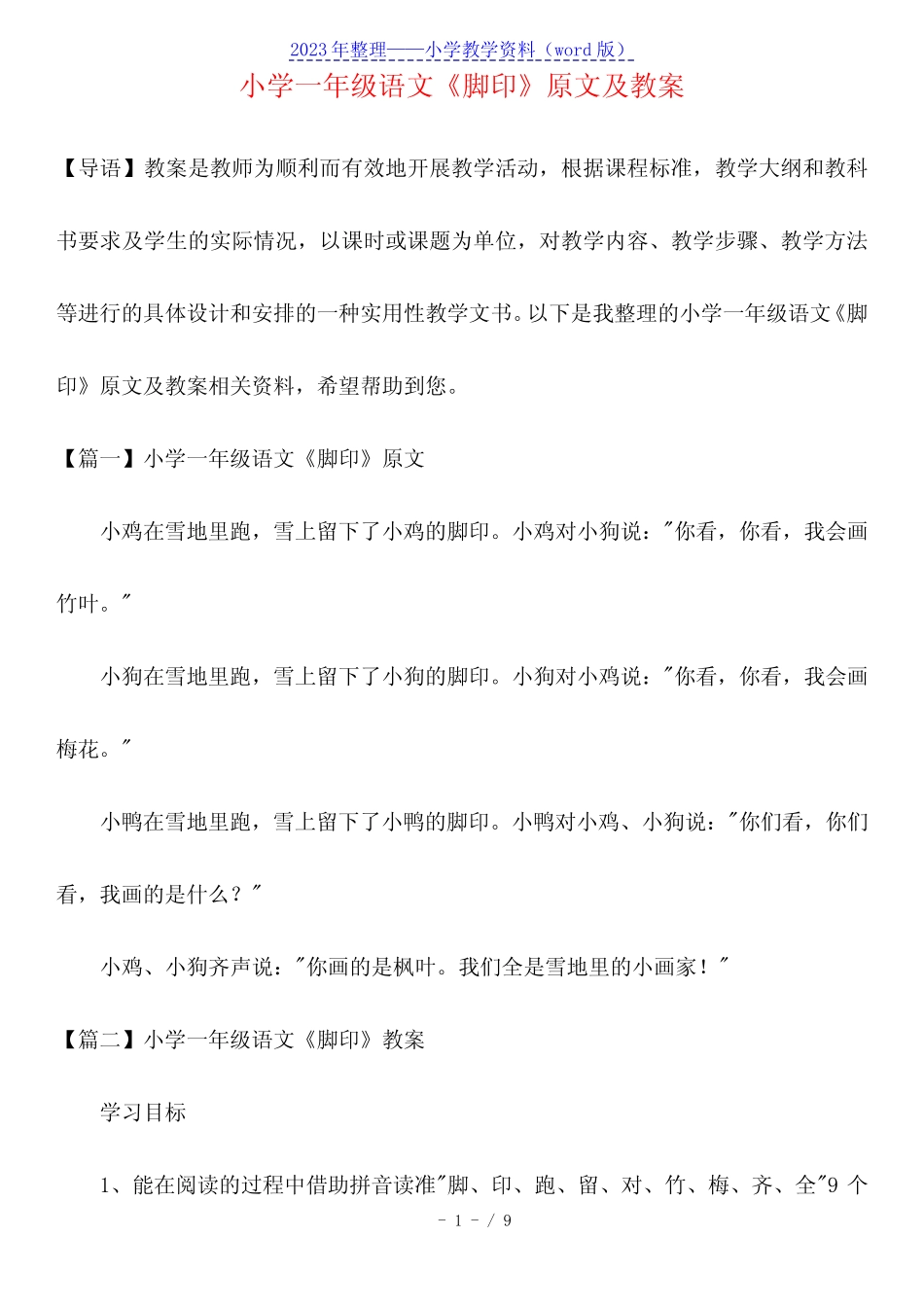 小学一年级语文《脚印》原文及教案 _第1页