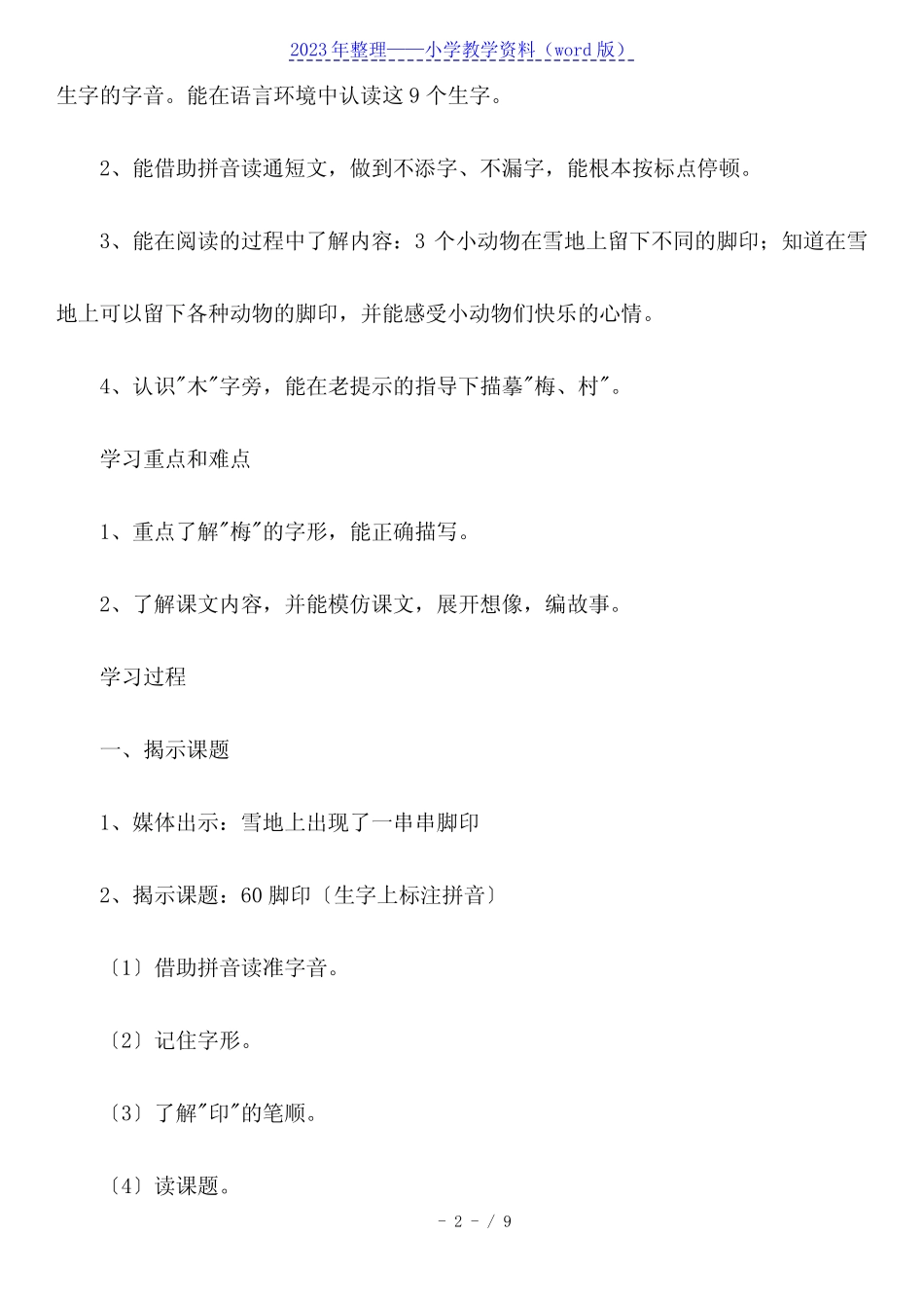 小学一年级语文《脚印》原文及教案 _第2页