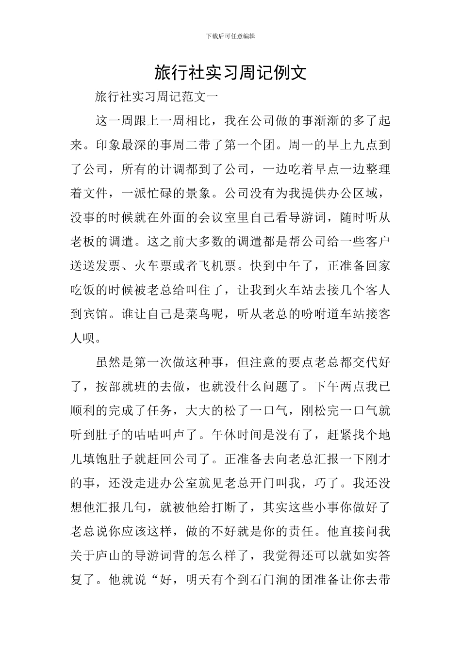 旅行社实习周记例文_第1页