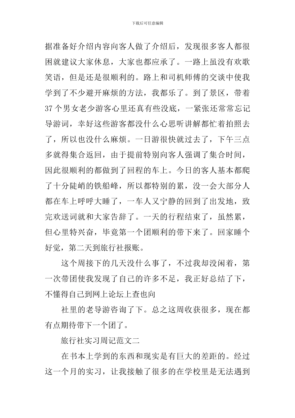 旅行社实习周记例文_第3页
