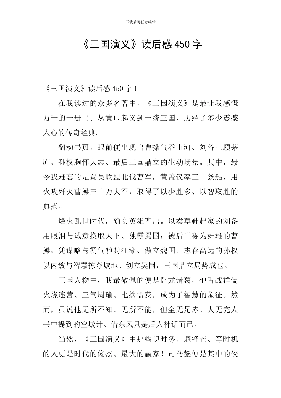 《三国演义》读后感450字_第1页