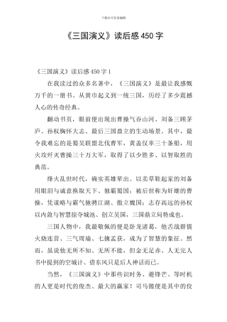 《三国演义》读后感450字