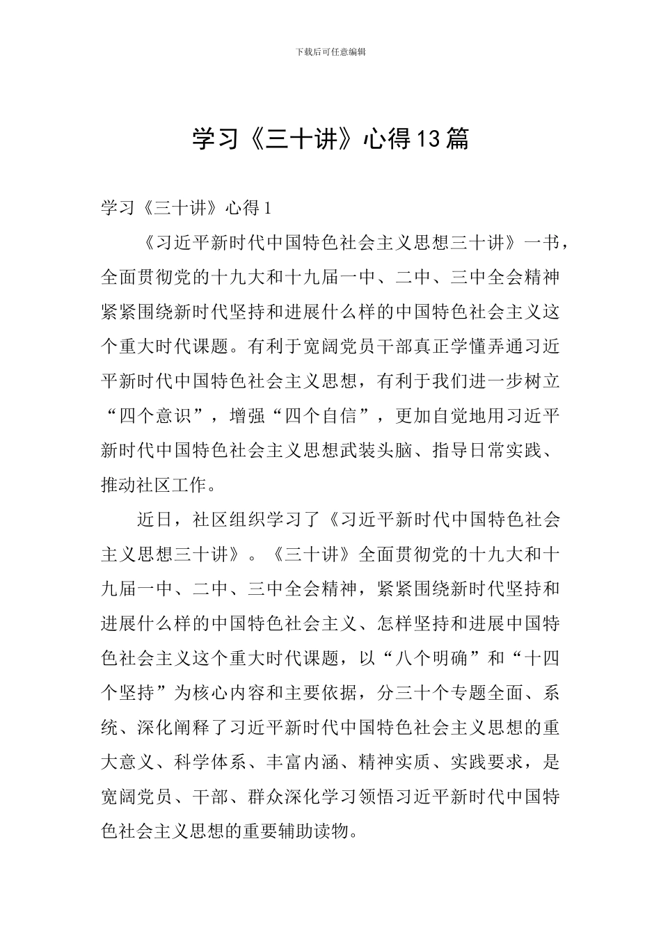 学习《三十讲》心得13篇_第1页