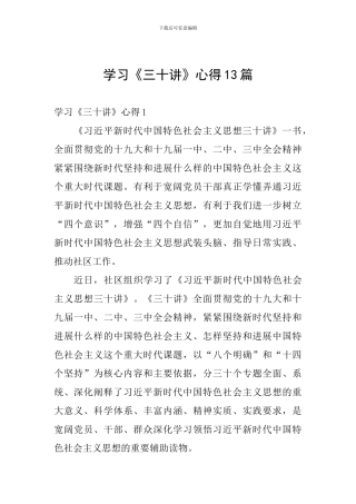 学习《三十讲》心得13篇