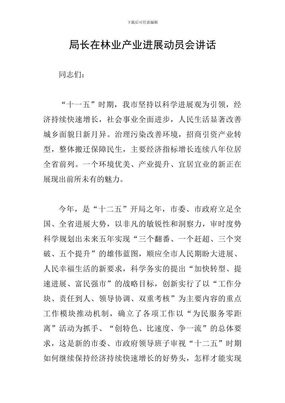 局长在林业产业发展动员会讲话_第1页