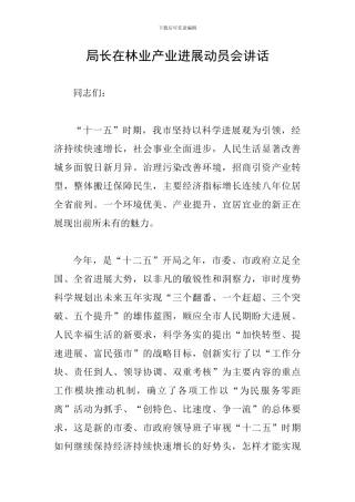 局长在林业产业发展动员会讲话