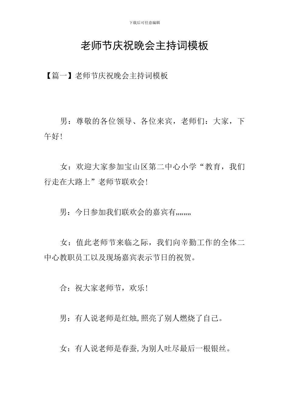 教师节庆祝晚会主持词模板_第1页
