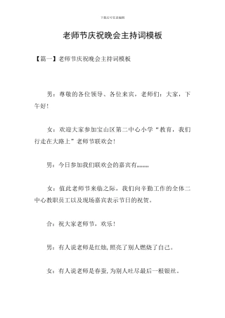 教师节庆祝晚会主持词模板
