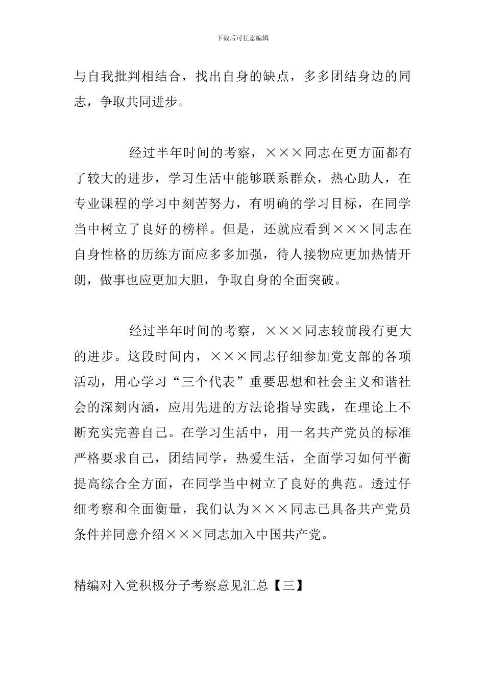 精编对入党积极分子考察意见汇总_第3页