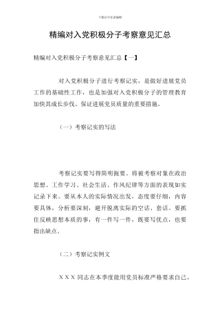 精编对入党积极分子考察意见汇总