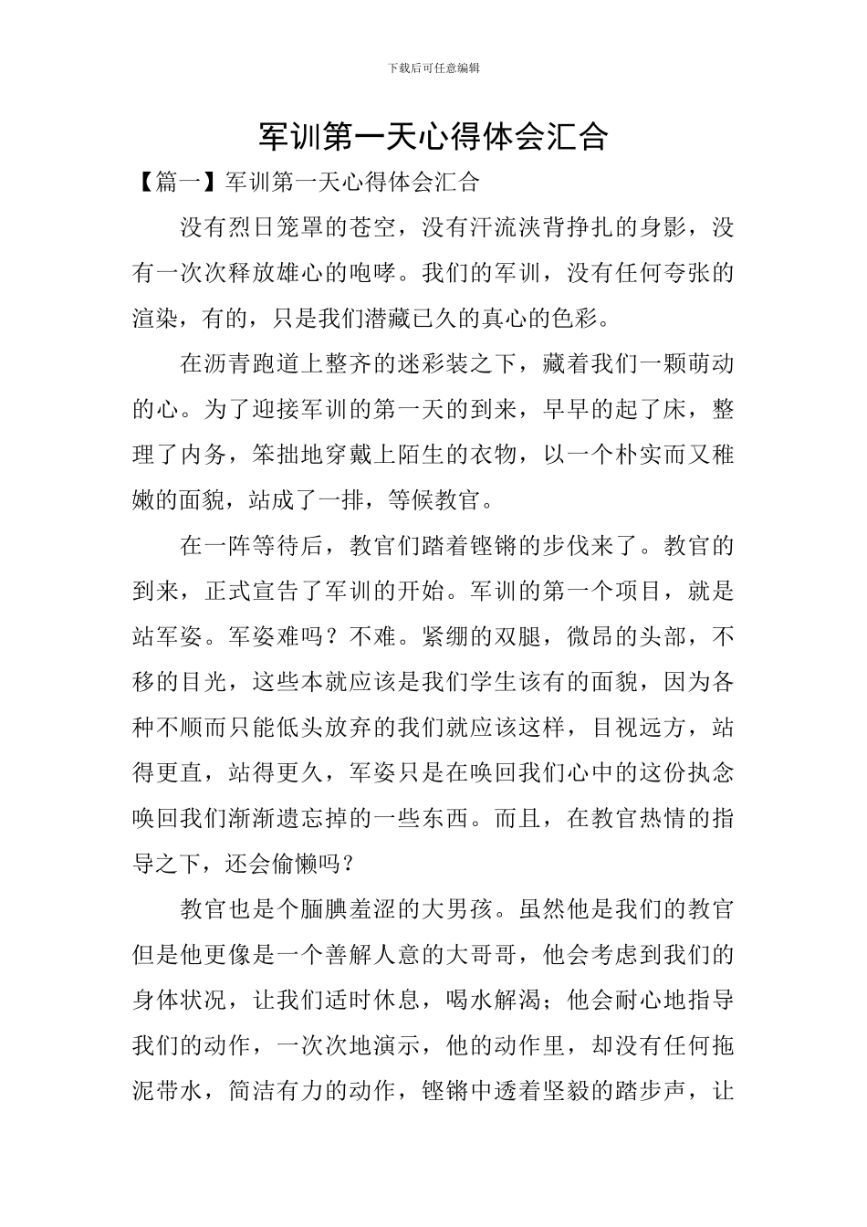 军训第一天心得体会汇集_第1页