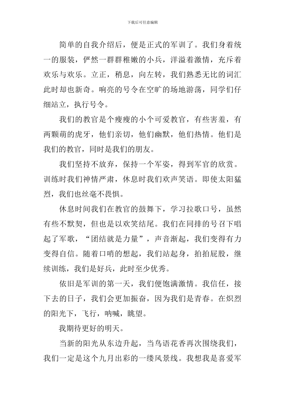 军训第一天心得体会汇集_第3页
