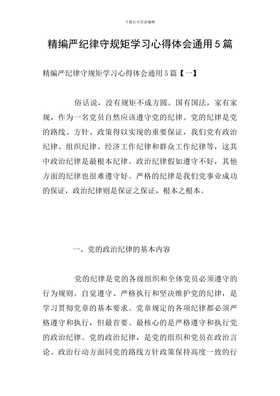 精编严纪律守规矩学习心得体会通用5篇_第1页