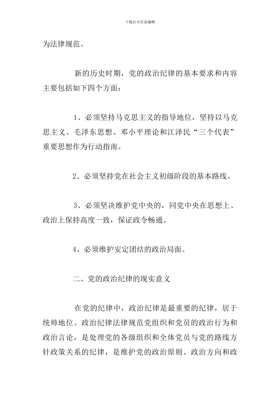 精编严纪律守规矩学习心得体会通用5篇_第2页