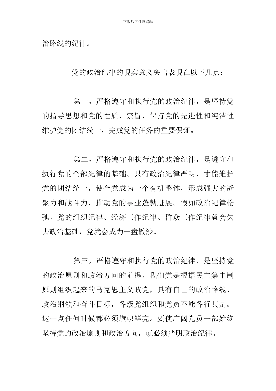 精编严纪律守规矩学习心得体会通用5篇_第3页