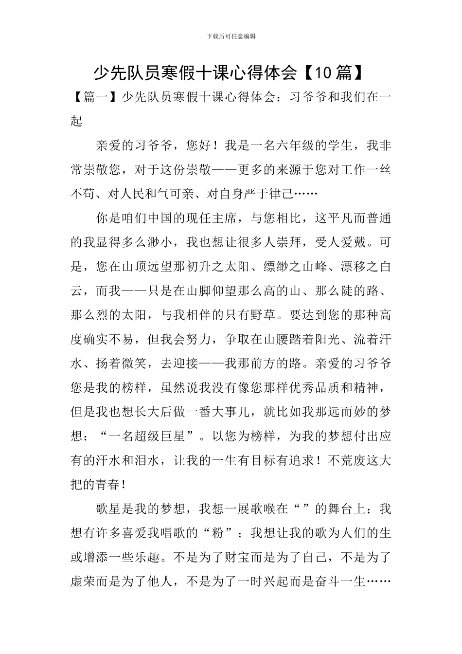 少先队员寒假十课心得体会【10篇】_第1页
