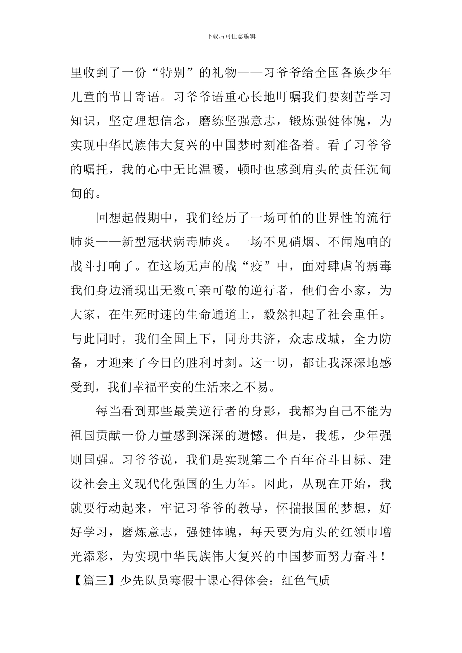 少先队员寒假十课心得体会【10篇】_第3页