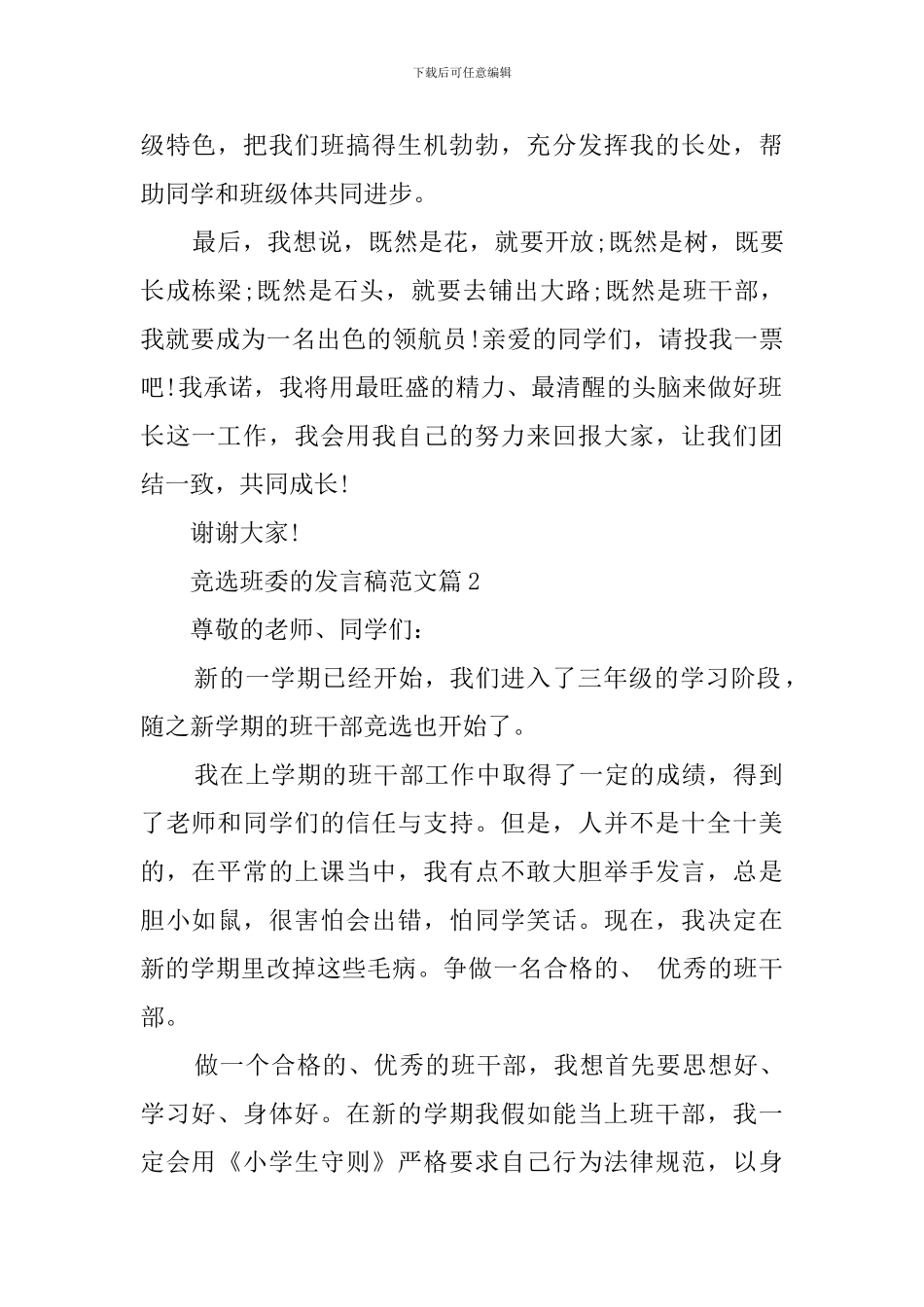 关于竞选班委的发言稿范文_第2页