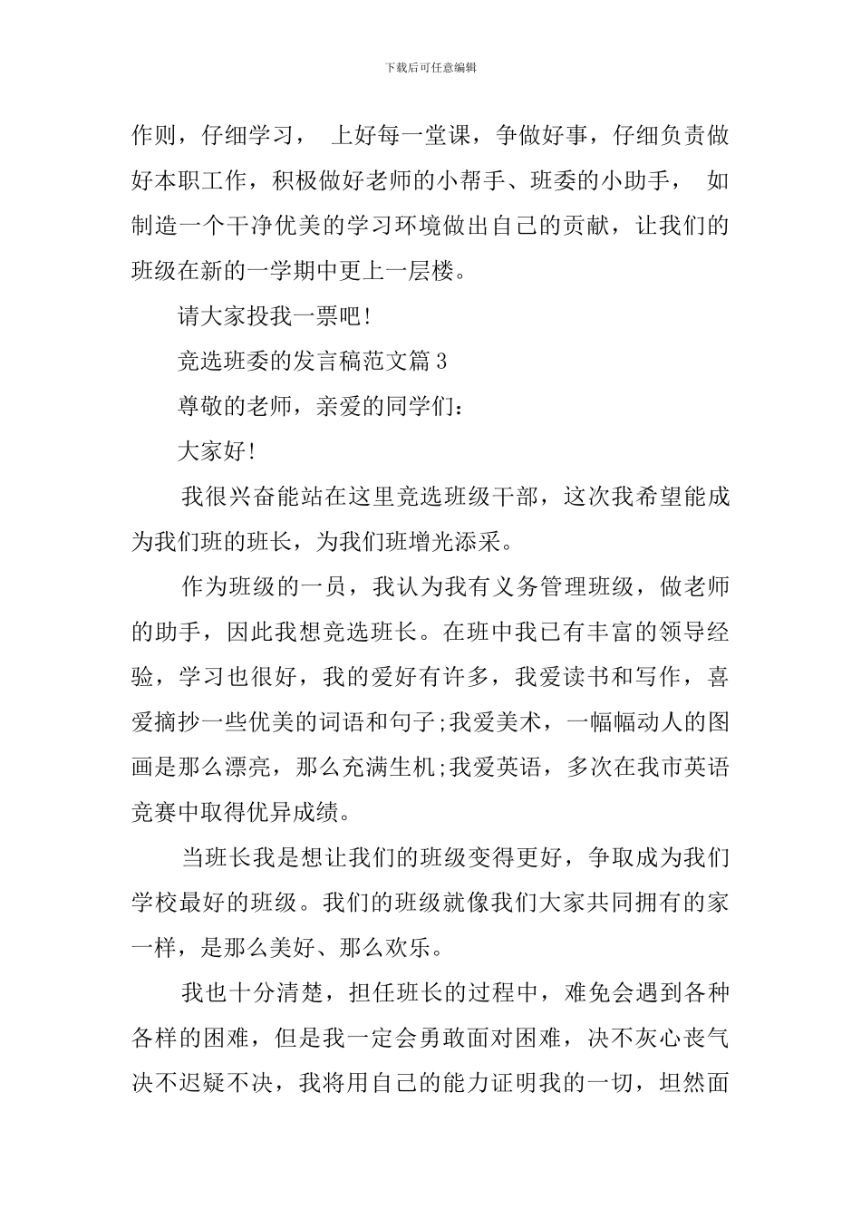 关于竞选班委的发言稿范文_第3页