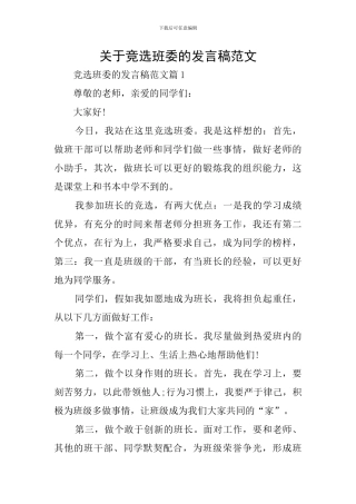 关于竞选班委的发言稿范文