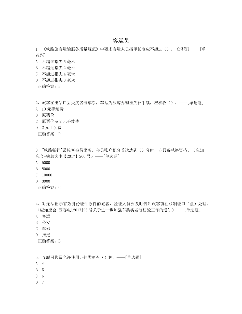 客运员题库(722道) _第1页