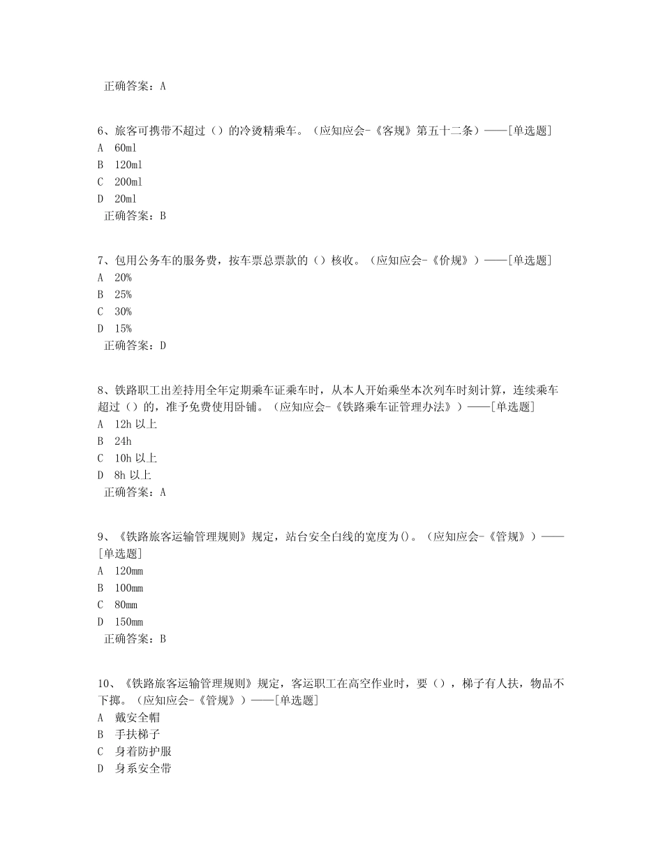 客运员题库(722道) _第2页