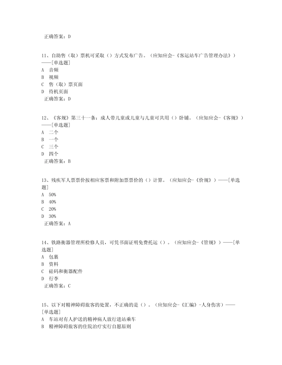 客运员题库(722道) _第3页