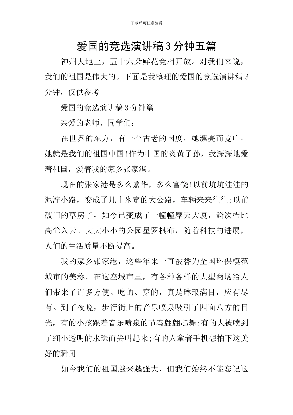 爱国的竞选演讲稿3分钟五篇_第1页