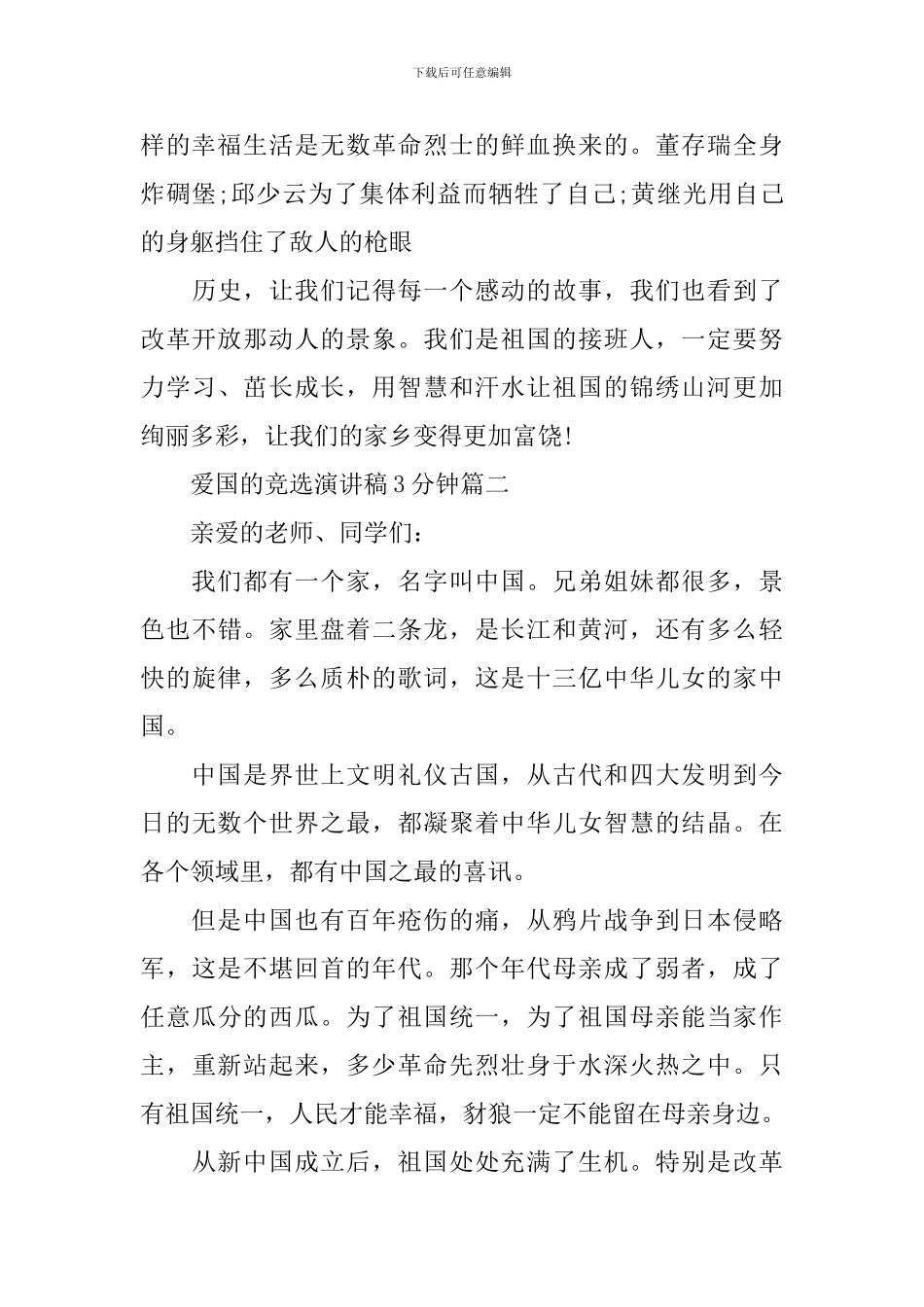爱国的竞选演讲稿3分钟五篇_第2页