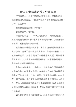 爱国的竞选演讲稿3分钟五篇