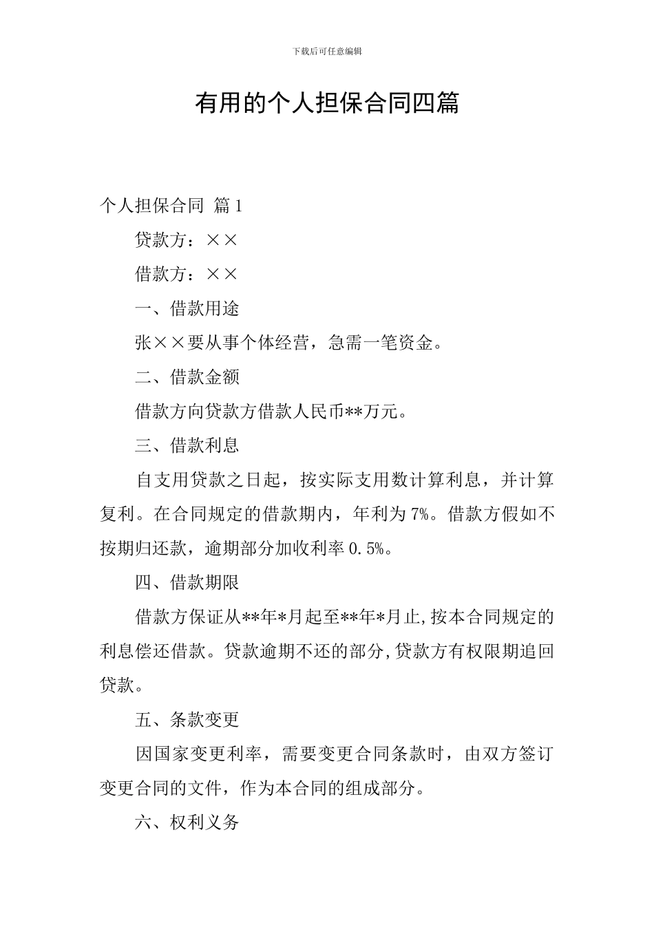 实用的个人担保合同四篇_第1页