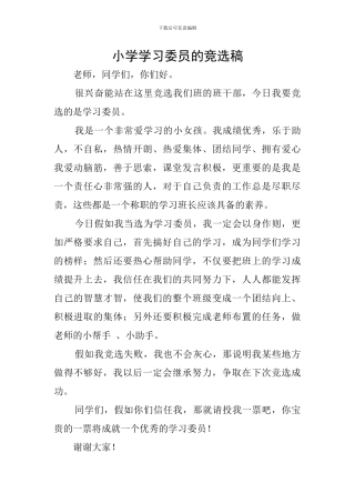 小学学习委员的竞选稿