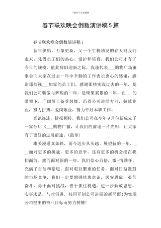 春节联欢晚会倒数演讲稿5篇