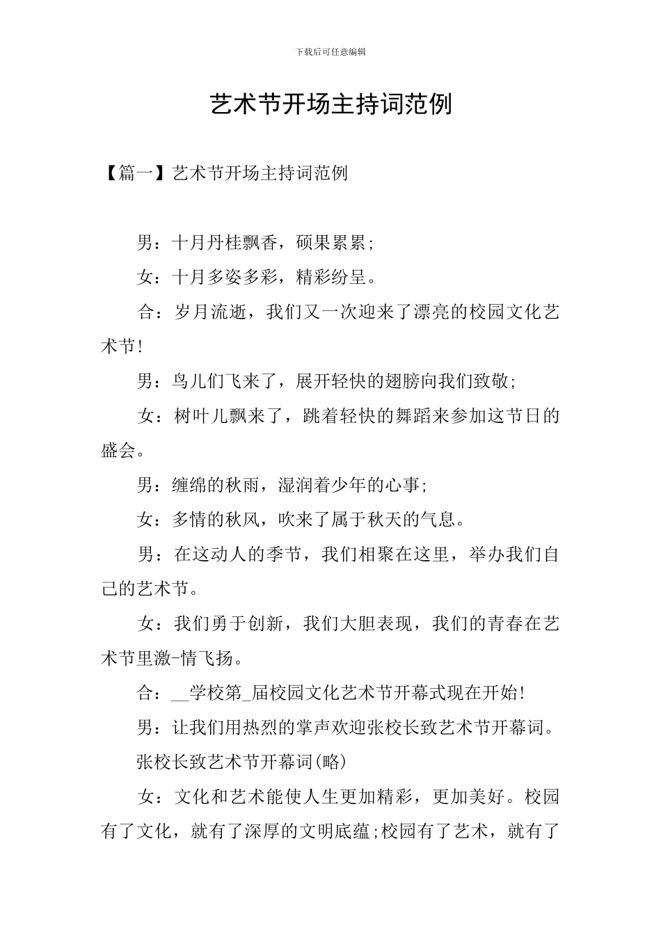 艺术节开场主持词范例_第1页