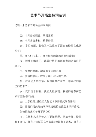 艺术节开场主持词范例