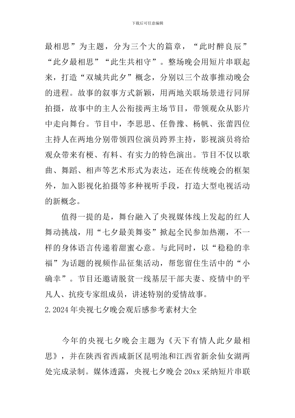 2024年央视七夕晚会观后感参考素材大全_第2页