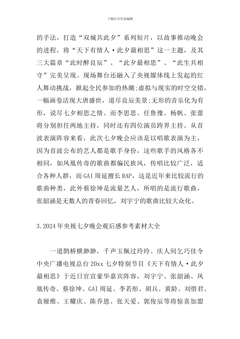 2024年央视七夕晚会观后感参考素材大全_第3页