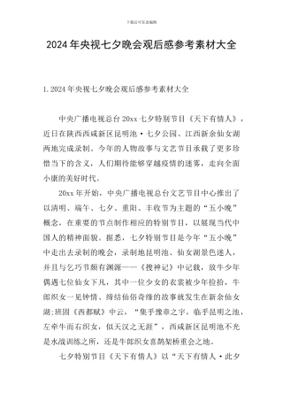 2024年央视七夕晚会观后感参考素材大全