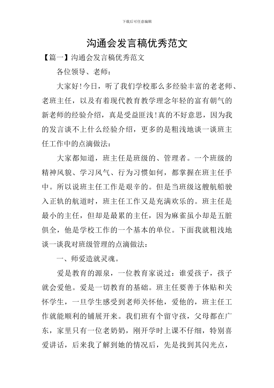 交流会发言稿优秀范文_第1页