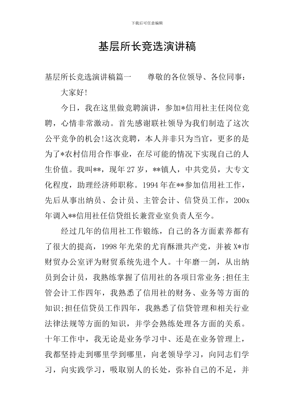 基层所长竞选演讲稿_第1页