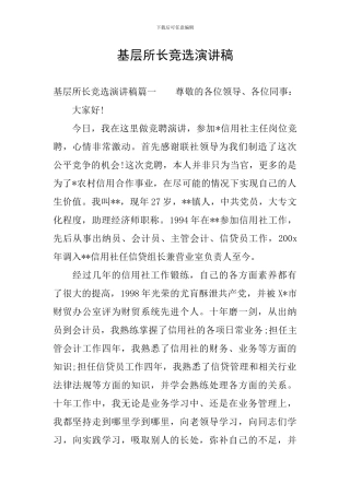 基层所长竞选演讲稿