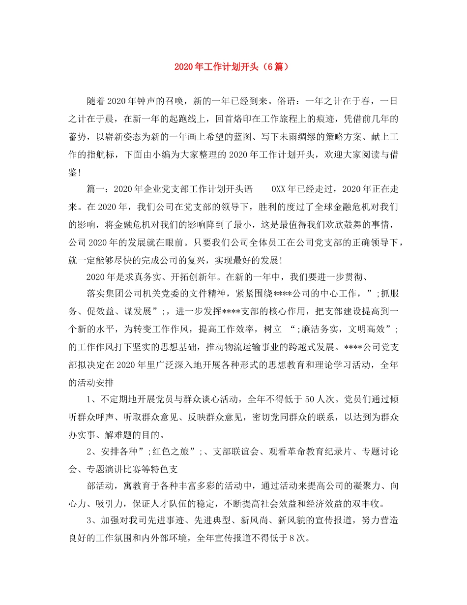2020年工作计划开头（6篇） _第1页