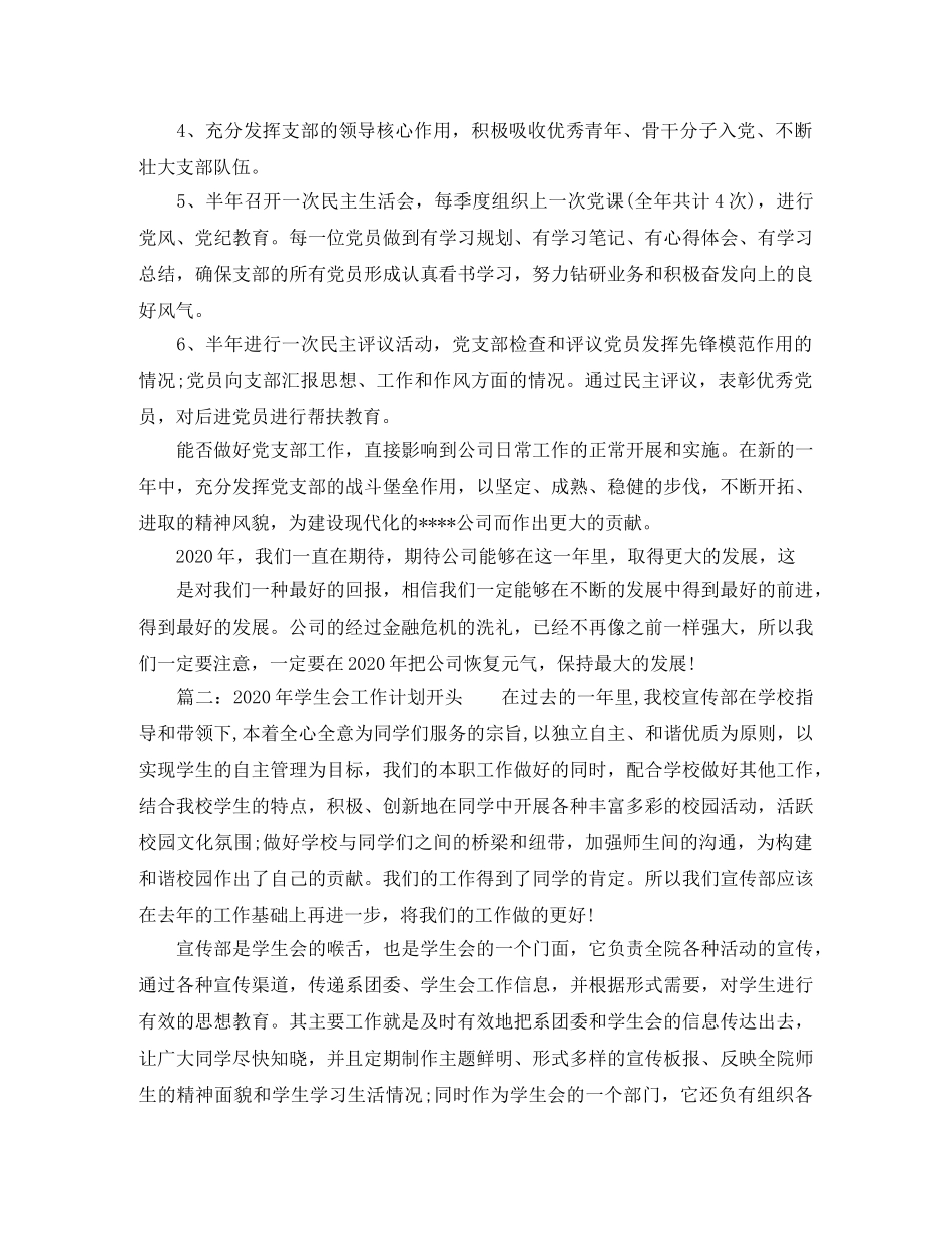 2020年工作计划开头（6篇） _第2页