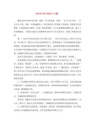 2020年工作计划开头（6篇） 