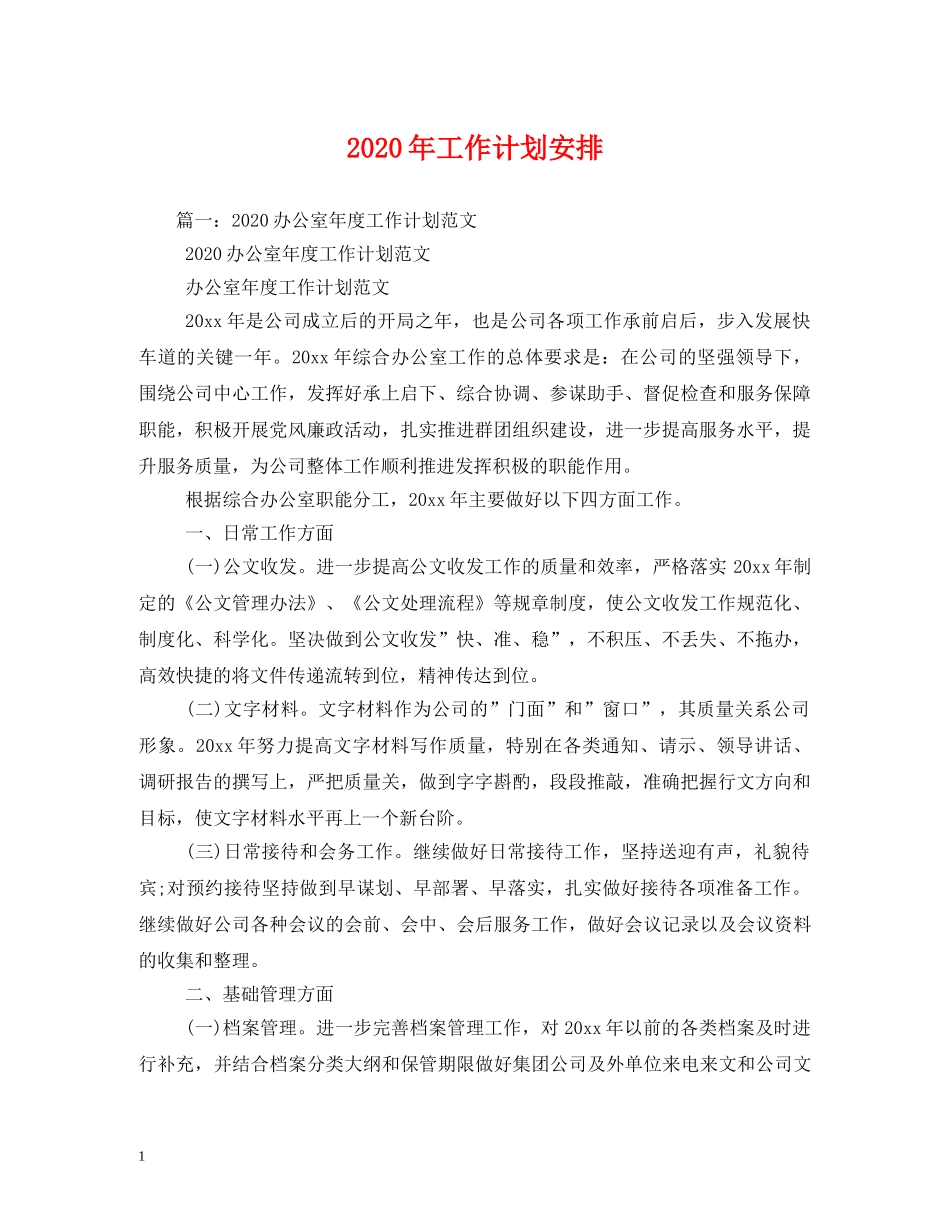 2020年工作计划安排 _第1页