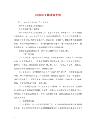 2020年工作计划安排 