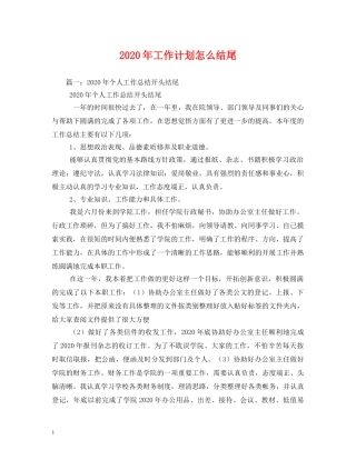 2020年工作计划怎么结尾 