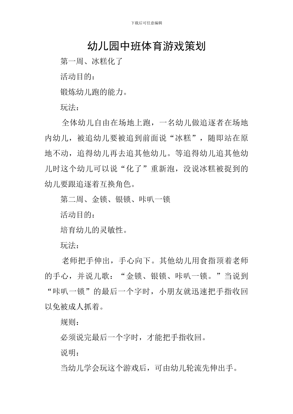 幼儿园中班体育游戏策划_第1页