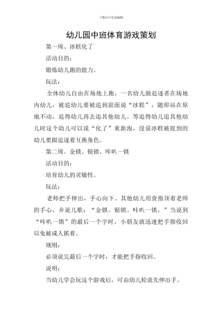 幼儿园中班体育游戏策划
