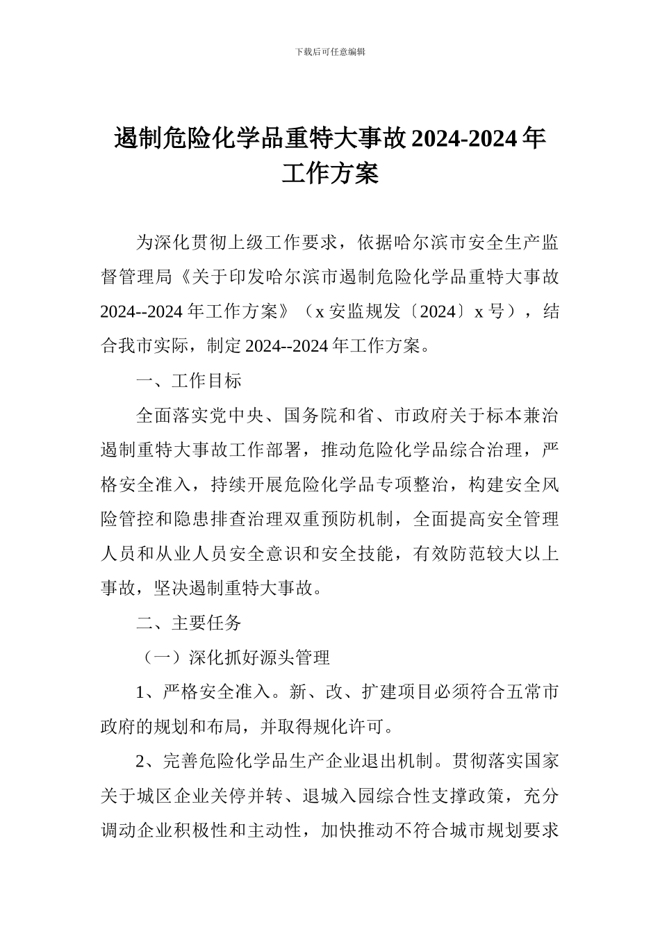 遏制危险化学品重特大事故2024-2024年工作方案_第1页